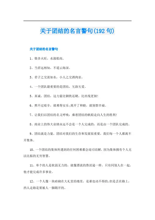 关于团结的名言警句(192句)