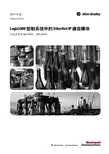 克罗韦尔 Logix5000 控制系统中的 EtherNet IP 通信模块 说明书