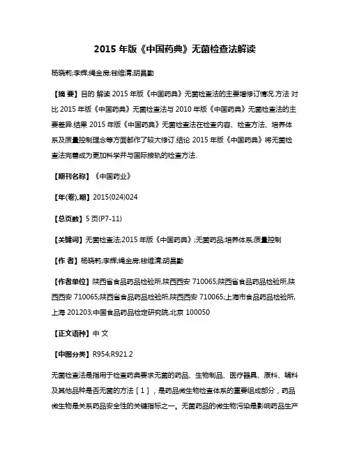 2015年版《中国药典》无菌检查法解读