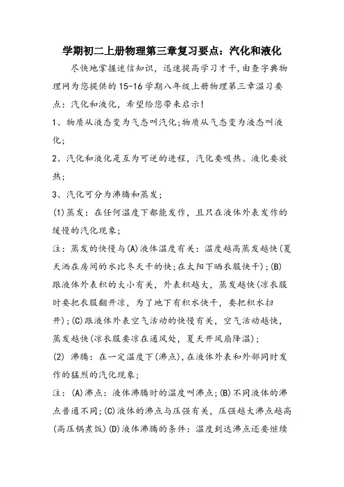 学期初二上册物理第三章复习要点：汽化和液化