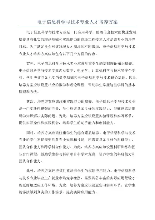 电子信息科学与技术专业人才培养方案