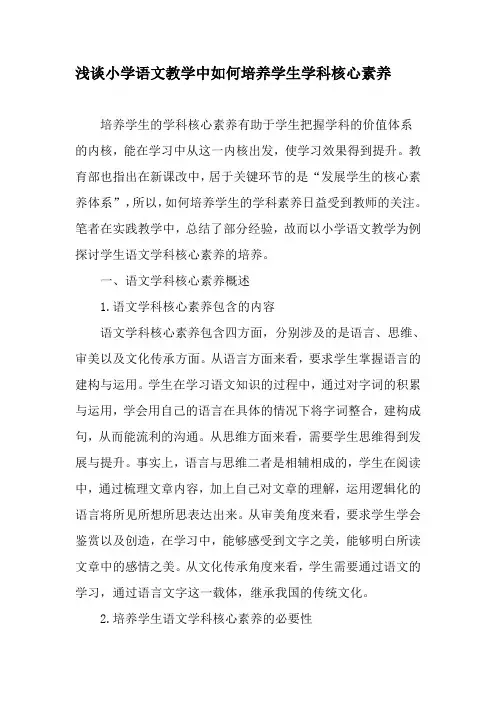 (完整word版)浅谈小学语文教学中如何培养学生学科核心素养-2019年教育文档