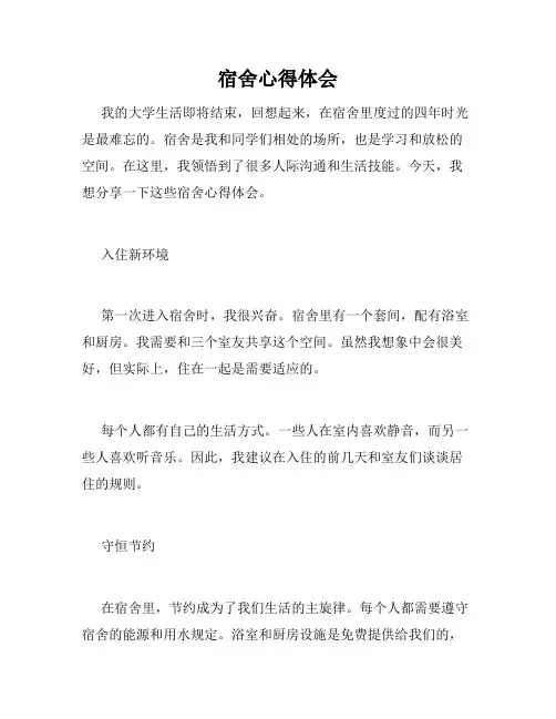 宿舍心得体会