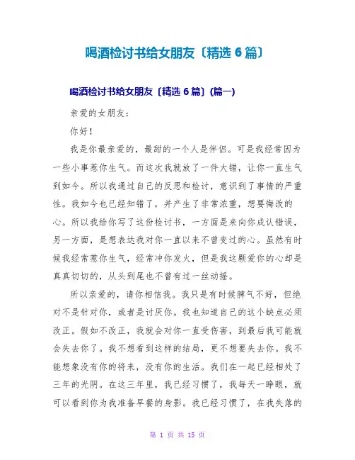 喝酒检讨书给女朋友(精选6篇)