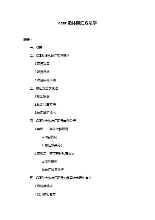 ccer造林碳汇方法学