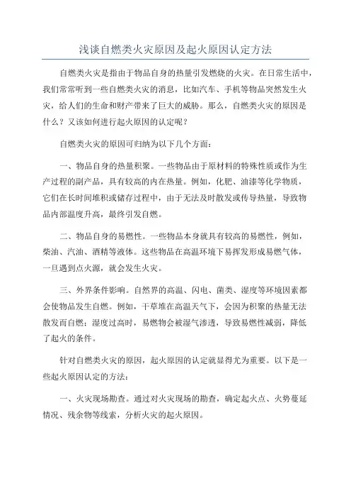 浅谈自燃类火灾原因及起火原因认定方法