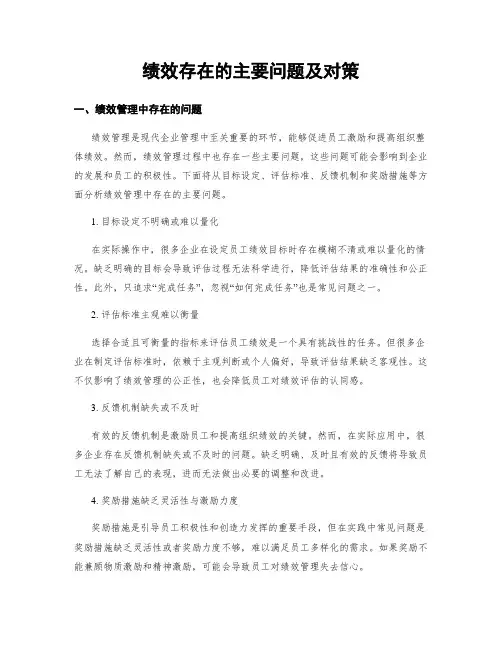 绩效存在的主要问题及对策 (3)