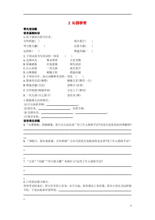 九年级语文上册 2 沁园春雪课后零失误训练 北京课改版