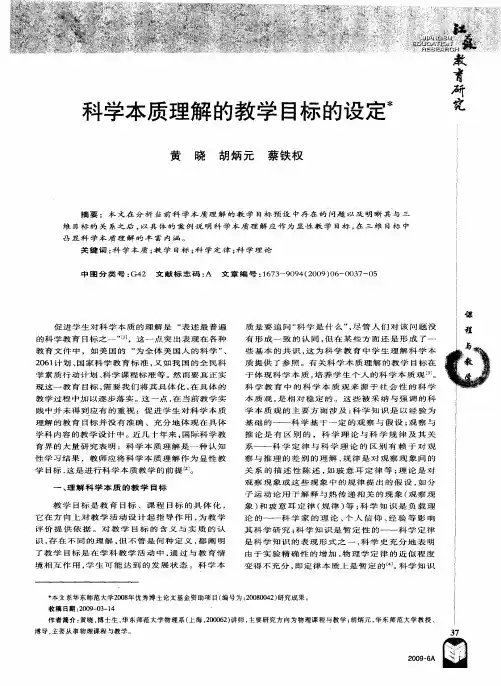科学本质理解的教学目标的设定