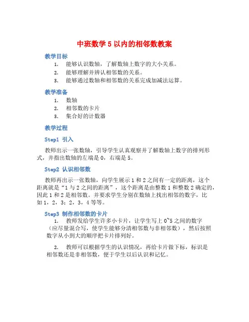 中班数学5以内的相邻数教案【含教学反思】