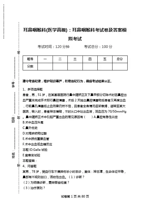 耳鼻咽喉科(医学高级)：耳鼻咽喉科考试卷及答案模拟考试_1.doc