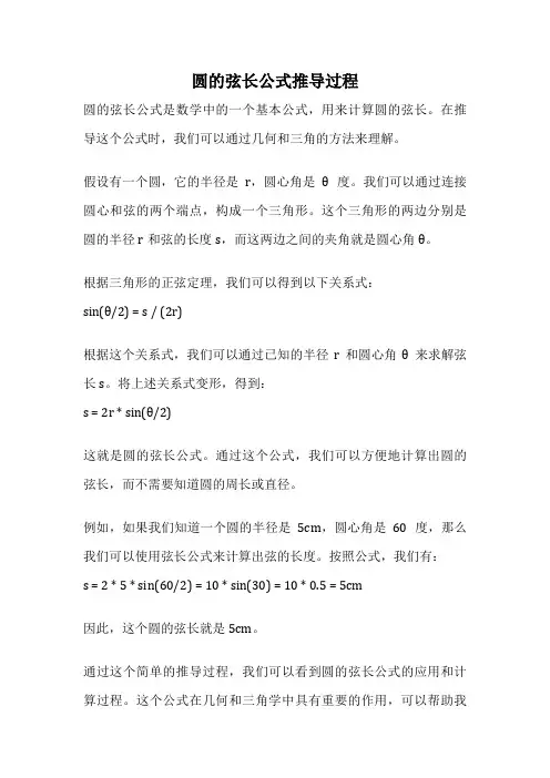 圆的弦长公式推导过程