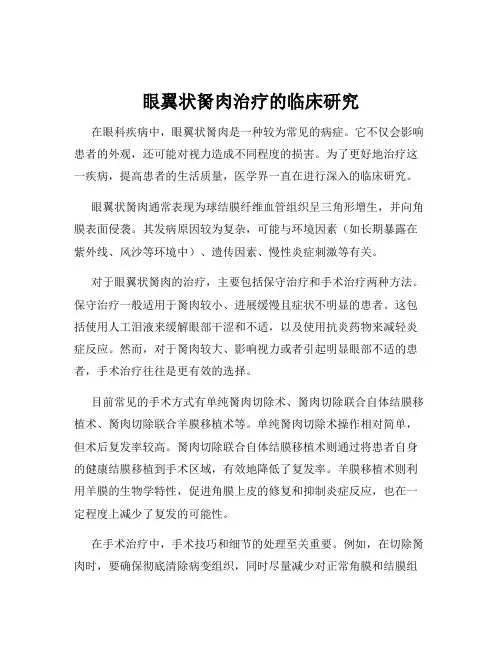 眼翼状胬肉治疗的临床研究