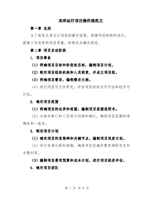 灰库运行项目操作规范文