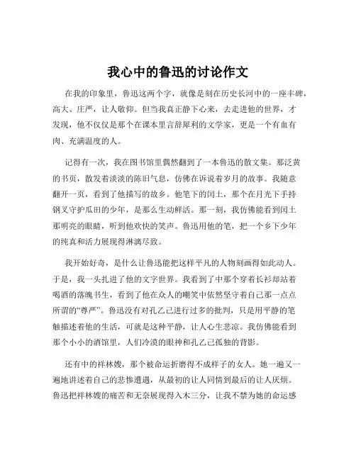 我心中的鲁迅的讨论作文