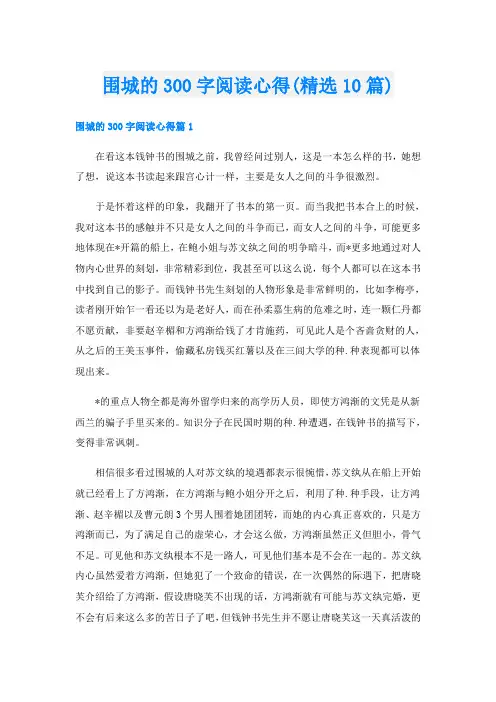 围城的300字阅读心得(精选10篇)