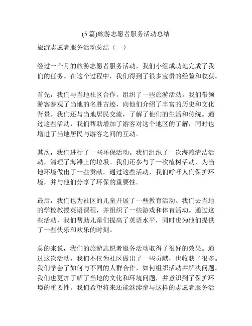 (5篇)旅游志愿者服务活动总结