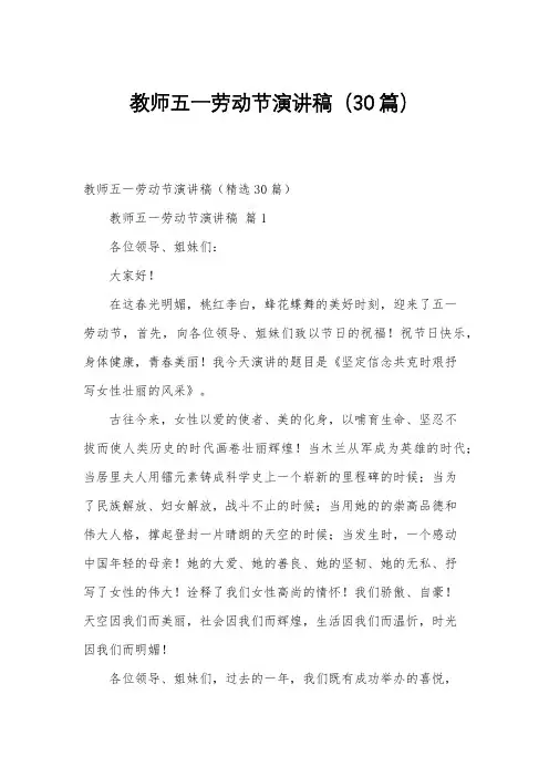 教师五一劳动节演讲稿(30篇)