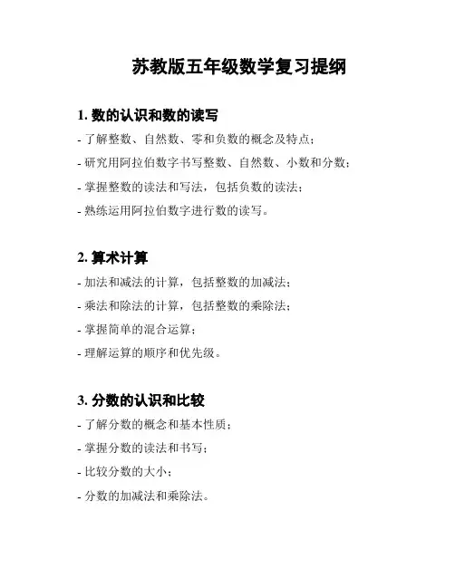 苏教版五年级数学复习提纲