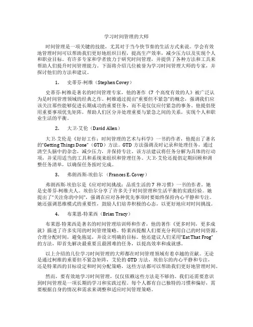 学习时间管理的大师