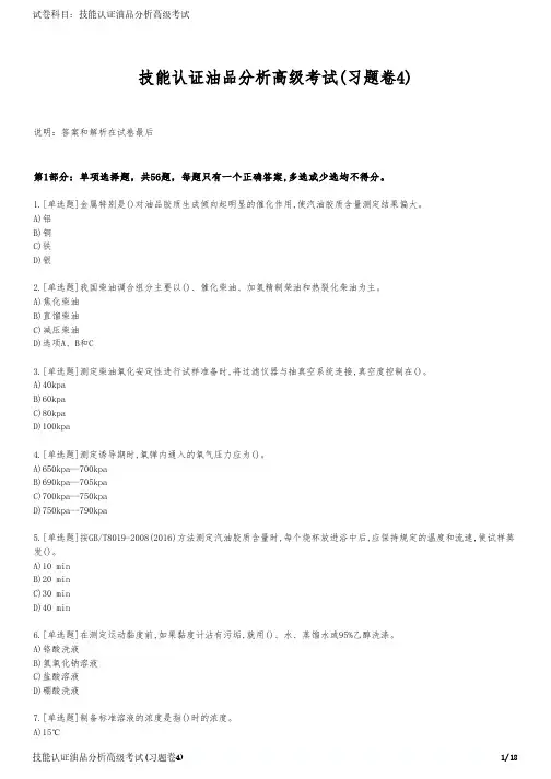 技能认证油品分析高级考试(习题卷4)