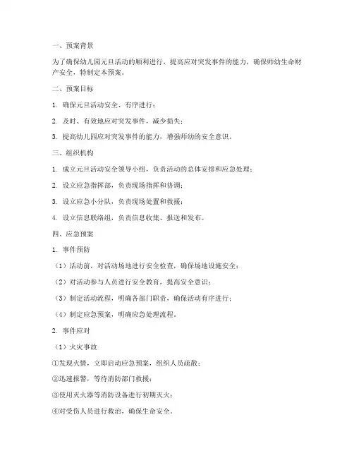 幼儿园元旦_应急预案