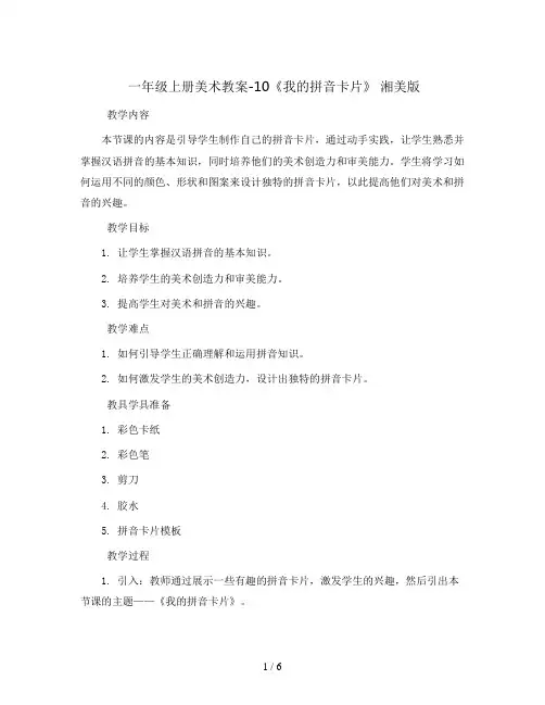 一年级上册美术教案-10《我的拼音卡片》 湘美版