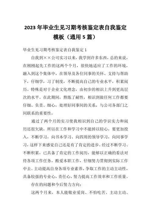 2023年毕业生见习期考核鉴定表自我鉴定模板(通用5篇)