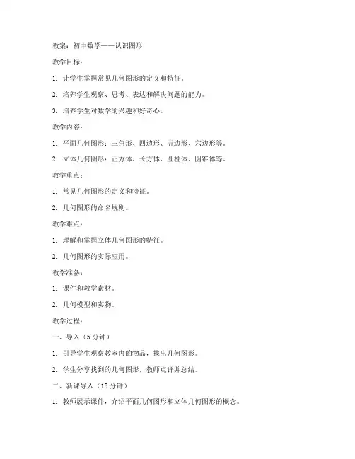 初中数学图形认识教案