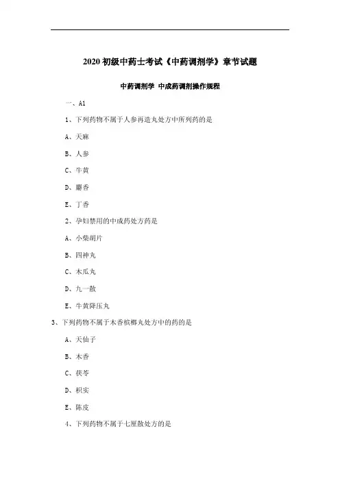 2020初级中药士考试《中药调剂学》章节试题：中成药调剂操作规程
