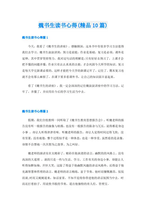 魏书生读书心得(精品10篇)