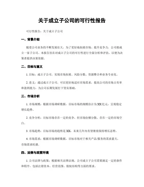 关于成立子公司的可行性报告