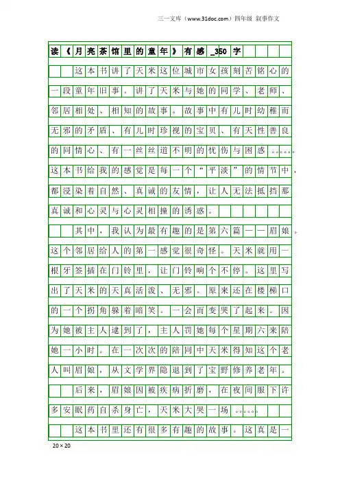 四年级叙事作文：读《月亮茶馆里的童年》有感_350字_1