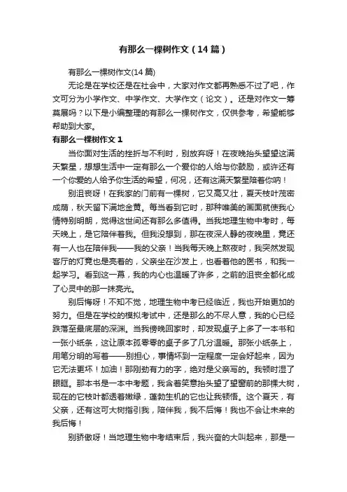 有那么一棵树作文（14篇）