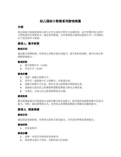 幼儿园幼小衔接系列游戏美篇