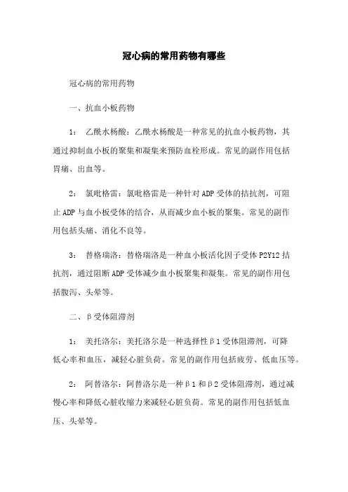 冠心病的常用药物有哪些