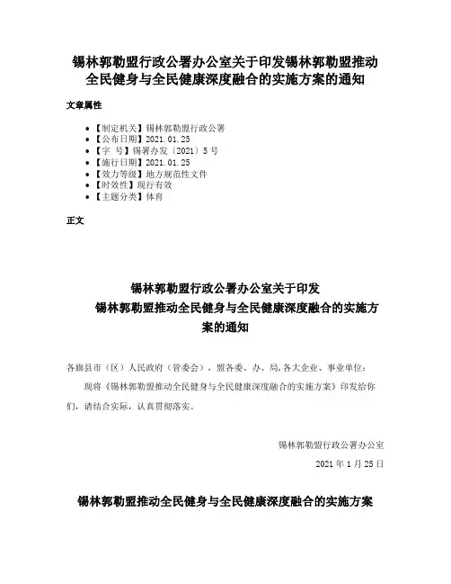 锡林郭勒盟行政公署办公室关于印发锡林郭勒盟推动全民健身与全民健康深度融合的实施方案的通知
