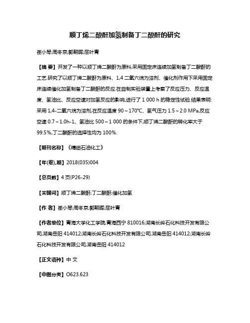 顺丁烯二酸酐加氢制备丁二酸酐的研究