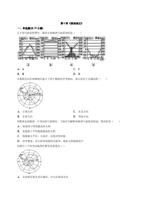 2020年地理七年级下册试题第十章《极地地区》