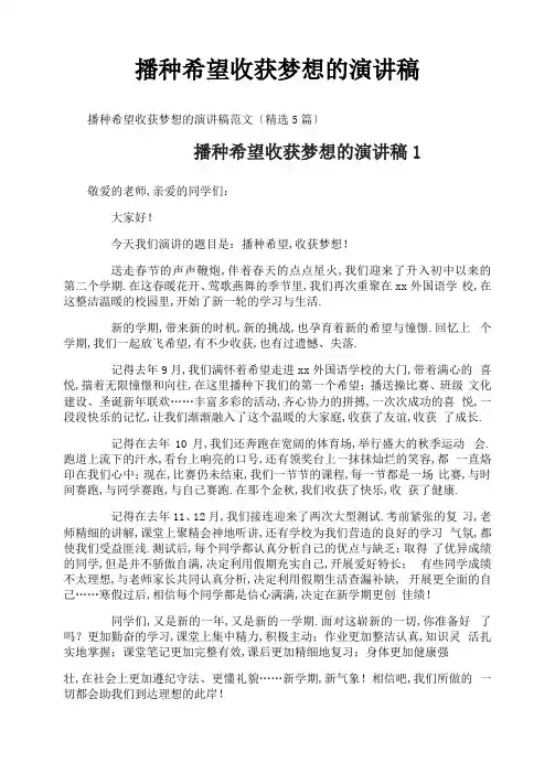 播种希望收获梦想的演讲稿