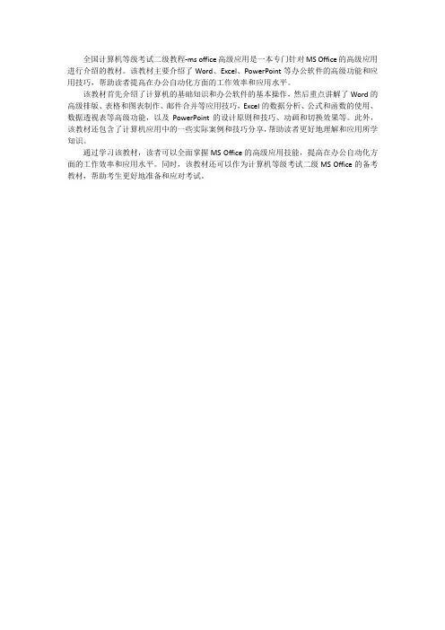 全国计算机等级考试二级教程-ms office高级应用
