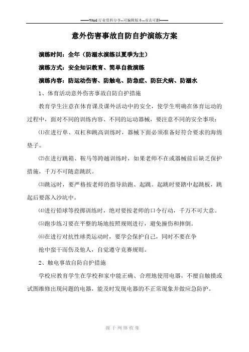 意外伤害事故自防自护演练方案