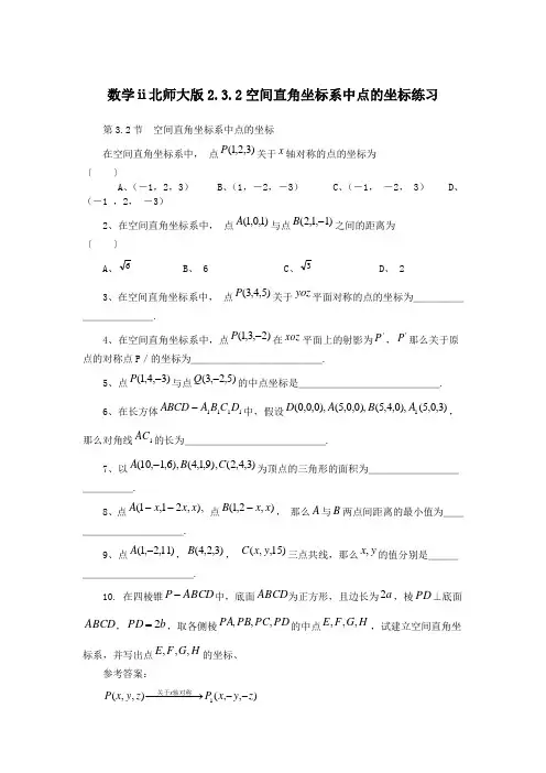 数学ⅱ北师大版2.3.2空间直角坐标系中点的坐标练习