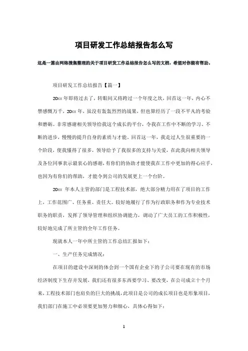 项目研发工作总结报告怎么写