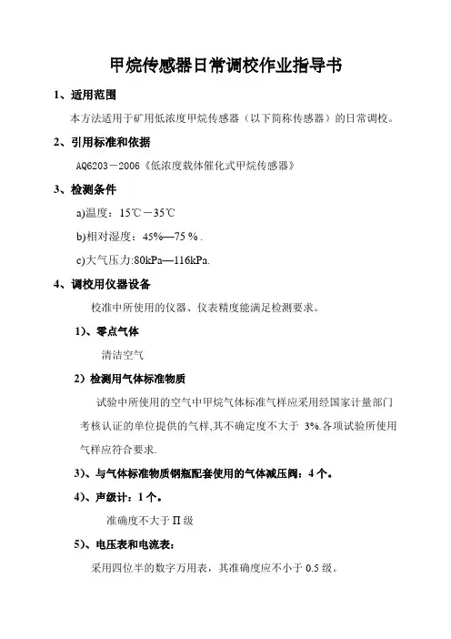 煤矿用低浓度载体催化式甲烷传感器检测作业指导书