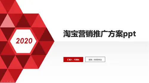 淘宝营销推广方案ppt