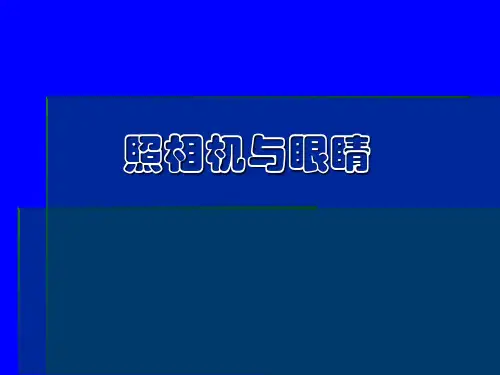 照相机与眼睛