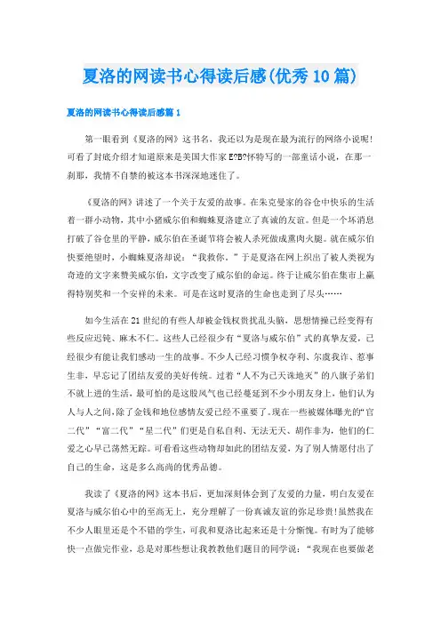 夏洛的网读书心得读后感(优秀10篇)
