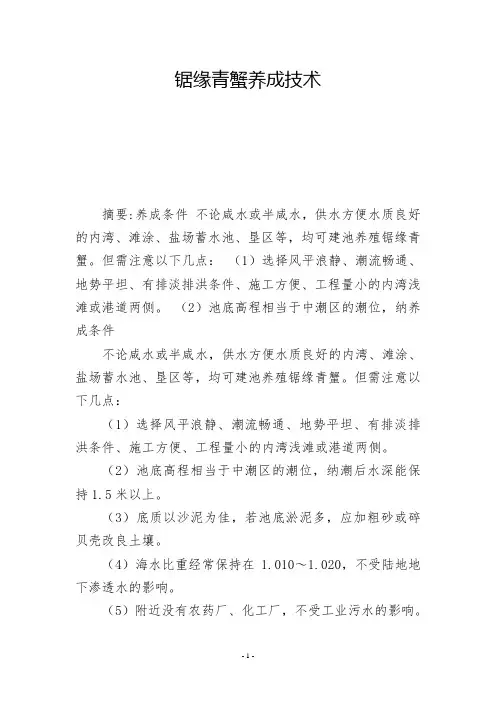 锯缘青蟹养成技术-          -