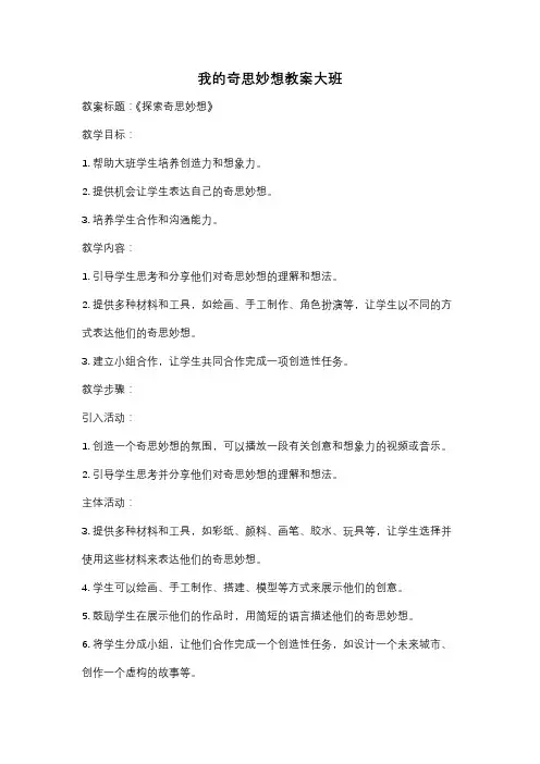 我的奇思妙想教案大班